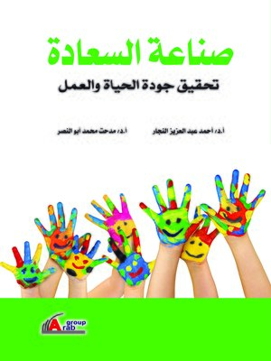 cover image of صناعة السعادة : تحقيق جودة الحياة والعمل